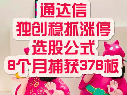 通达信独创稳抓涨停公式,胜率无可置疑!#指标公式