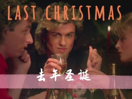 重温金曲《Last Christmas (去年圣诞)》,浓浓圣诞气氛满满回忆 #欧美歌曲 #欧美经典金曲推荐 #圣诞歌曲 #威猛乐队wham #去年圣诞