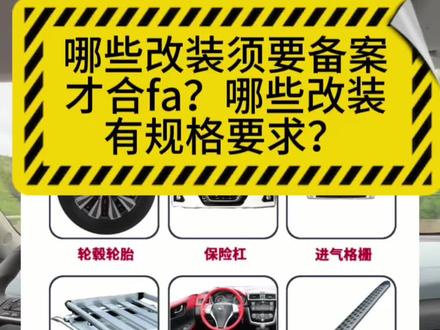 车上哪些改装需要备案、哪些改装有规格要求才合fa?#用车小常识 #汽车改装方案推荐