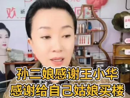 孙二娘感谢王小华当初对姑娘的爱,祝福她越来越好#乡村爱情 #谢广坤 #赵本山徒弟