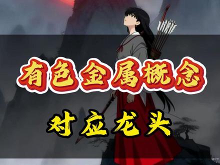 有色金属概念对应龙头 #股票#金融#投资