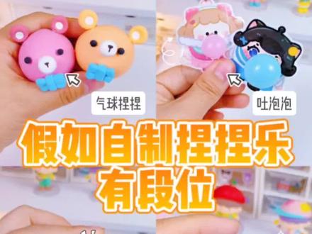 《假如自制捏捏乐有段位》你是哪个级别❓#手工 #diy #手工diy #手工制作