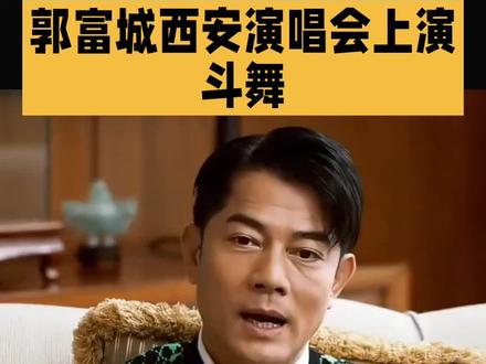 郭富城西安演唱会上演斗舞#明星#娱乐