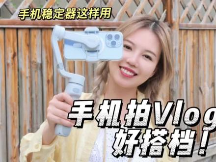手机拍视频好搭档!Vlog神器“手机稳定器”使用方法 #科技 #数码 #手机稳定器
