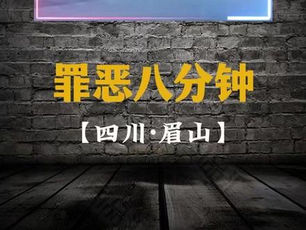 四川眉山:罪恶8分钟! #真实事件 #大案纪实 #案件故事解说