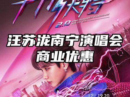 “小泷包”们请注意! 汪苏泷2025巡回演唱会「十万伏特2.0」南宁站商业优惠来了!别错过!#汪苏泷南宁演唱会 #老友南宁音乐季 #2025广西旅游年 #一键游广西