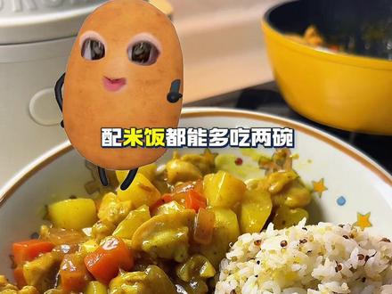 吃鸡胸肉再也不像吃橡皮擦啦! 咖喱土豆鸡好好吃但不要吃多!#减脂是我的长期主义 #美食碎片plog #鸡肉咖喱土豆饭 #鸡胸肉的神仙吃法 #减脂餐食谱