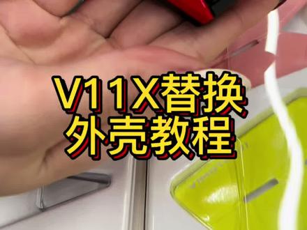 V11x替换外壳到货啦!