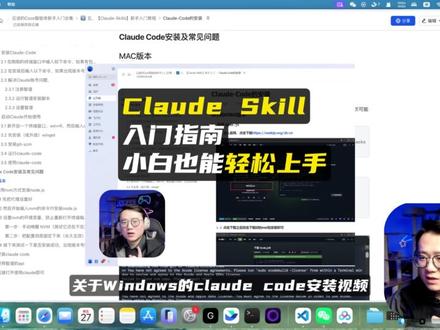 Claude Code安装教程,小白也能一遍过,MacOS 这期将带你从 0 到 1,手把手演示如何在 Mac上安装claude code并使用skills,彻底扫清所有安装中的问题,新手小白也能一遍五分钟安装成功。
windows安装claude code并运行claude skill的教程见我前边发的一期。
👇 本期视频干货速览:
NVM 极速下载与环境配置原理
轻松解决 Xcode license 权限报错
Claude code 全局安装与一键授权#claude #skill #AI智能体 #AI工具 #青年创作者扶持计划