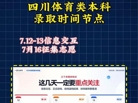 四川体育类本科批录取时间#四川体考生 #四川体考集训 #四川体考训练营 #录取结果查询
