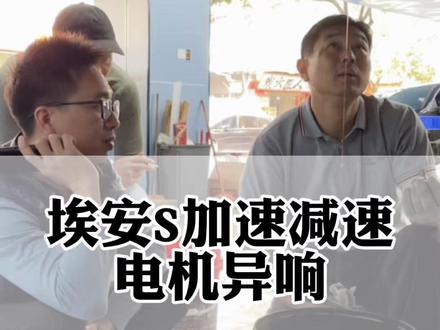 埃安S魅580电机异响这种噪音不及时维修很可能会烧掉电机,一定要注意!#埃安电机异响 #埃安S电机异响 #深圳埃安维修 #深圳新能源汽车维修 #埃安轴承异响
