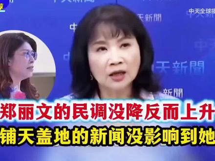 郑丽文民调逆风翻盘,陈凤馨盛赞其超强抗压!