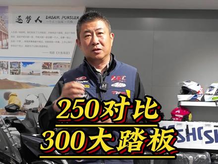 250排量大踏板对比300排量大踏板#大踏板 #徐州 #250cc排量 #300CC #大绵羊 #大绵羊踏板
