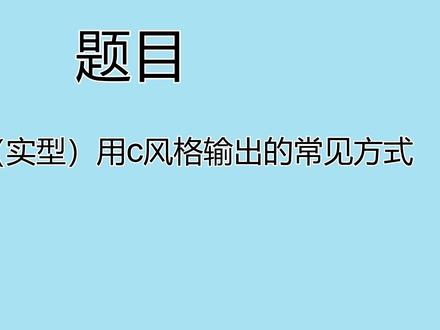 c++浮点型的常见输出形式