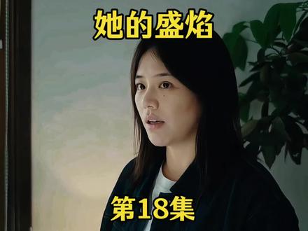 《她的盛焰》第18集,山雨欲来风满楼,饶雨瓷要变得更强大 #电视剧 #她的盛焰