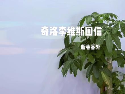 顺风顺水的人生遇到了百依百顺的对象 #阁挽 #奇洛李维斯回信广播剧 新春番外#猫耳fm