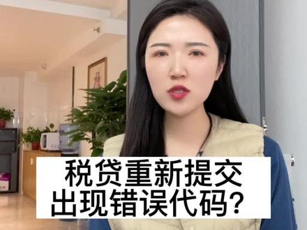 重新提交出现错误代码?#干货分享 #专业的事交给专业的人 #兰州兰州 #中小微企业 #粉丝一千万