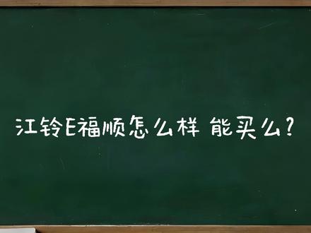 江铃E福顺怎么样,能买吗#江铃E福顺 #新能源面包车 #买车那点事儿