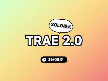 TRAE2.0全新发布,SOLO一下 #TRAE #SOLO #程序员