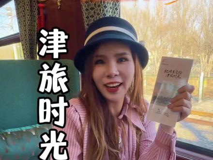 天津北到北京可以乘坐津旅时光号了 #津旅时光号 #把周末交给津旅时光 #天津去哪玩 #你好天津 #点赞天津