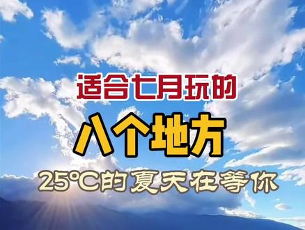 超适合七月去玩的七个地方,25℃的夏天在等你哦……#旅行推荐官 #治愈系风景 #旅行大玩家 @抖音旅游