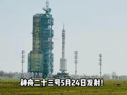 神舟二十三号5月24日发射!乘组正式公布:3名老航天员无缘飞天#探索 #知识科普 #探索宇宙 #神舟
