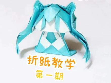 萌版初音未来折纸教学
设计:tky_aaalNUE
#折纸 #创意 #抖音折纸 #教程 #手工