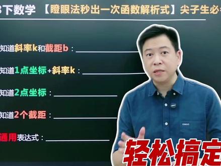 初二数学必考,一次函数解析式问题(速算总结) #初中数学 #学习方法 #一次函数 #家长必读 #初二数学