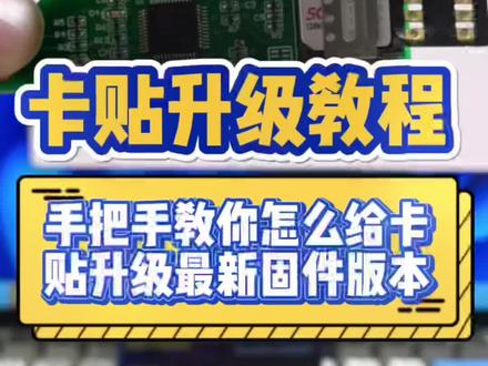 独家教程,手把手教你怎么给卡贴升级最新固件版本#华强北 #iphone小技巧 #亿个二手机知识 #有锁机 #卡贴机