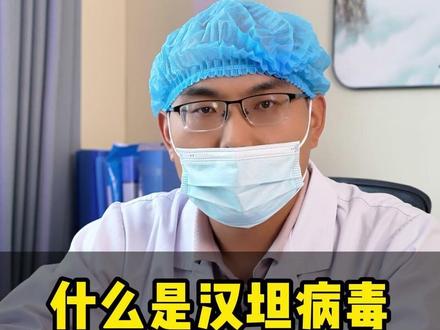 什么汉坦病毒?如何预防和治疗?#汉坦病毒 #汉坦病毒疫情 #健康科普 #病毒科普#涨知识