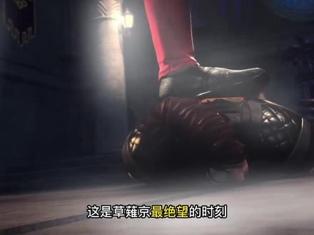 八神夺爱,草薙京的屈辱时刻! #拳皇