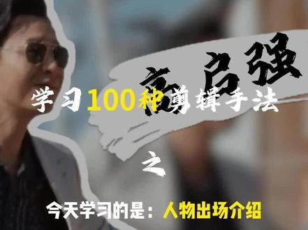 第12集|人物出场介绍 快带着你的小伙伴们一起来拍吧#创作者中心发布作品 #视频剪辑教程 #剪辑教程 #视频剪辑 #自学剪辑