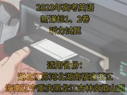 #每天学习英语一点点 #高中英语
2023高考英语新课标1.2卷听力试题