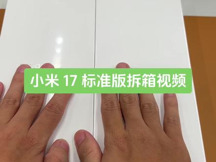 小米 17 标准版拆箱视频