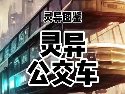 #神秘复苏 前中期最强交通工具,它来了#灵异公交车 #小说