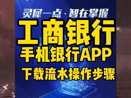 工商银行手银行APP导出电子版银行流水操作步骤#工商银行 #银行流水 #账单明细 #手机银行#汽车金融