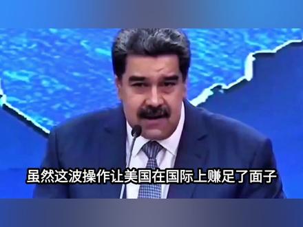 马杜罗被抓、美国想掌控委石油!对中国有什么影响?