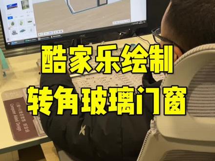 酷家乐绘制转角玻璃门窗#酷家乐 #零基础教学 #酷家乐效果图 @DOU+小助手