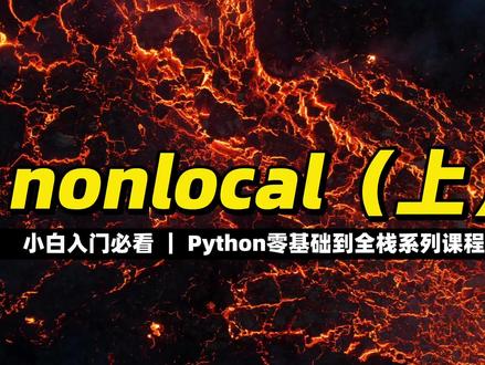 nonlocal(上) #Python #编程入门 #程序员 #全栈