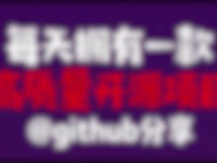 每天拥有一款高质量开源项目-第六期:开源漫画阅读软件 #开源项目推荐 #漫画 #漫画源 #优质工具推荐#github优质项目