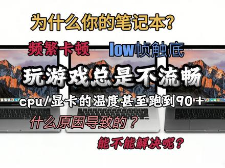 笔记本间接性卡顿怎么办?频繁降频升频low帧触底,玩得非常不舒服,如何判断问题于解决?耐心看完一定会有收获!#三角洲行动#笔记本电脑#调试 #三角洲猛攻集结 #释放电脑性能