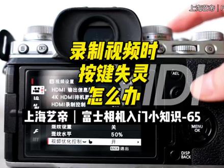 富士相机入门小知识-65
录制视频时发现快门光圈曝光等拨盘失效是为什么?怎么办?
最最最基础的入门教程,富士新手进~
#微单 #相机 #摄影器材 #摄影 #fujifilm #摄影知识 #教程 #富士 #镜头