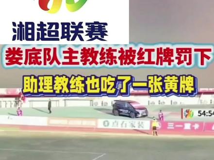 湘超1/4决赛娄底主场迎战永州,四强之争火爆升级。全场对抗白热化,黄牌频出满天飞,争议判罚引发波澜,娄底遭遇“主场哨”质疑。冲突中,娄底主教练不满判罚被罚红牌离场,助理教练也吃到黄牌,赛后双方爆发肢体冲突,最终永州点球大战胜出晋级四强。湘超越来越精彩,敢打敢拼、绝不认输,这就是湖南人的性格!#湖南#湘超#娄底VS永州#足球比赛现场