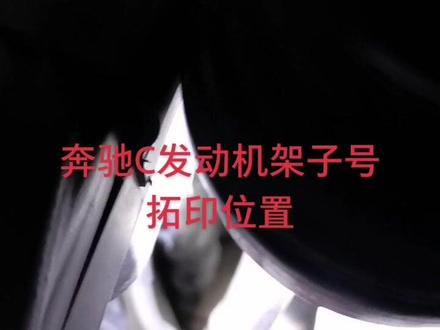 奔驰C200发动机大架子拓印位置