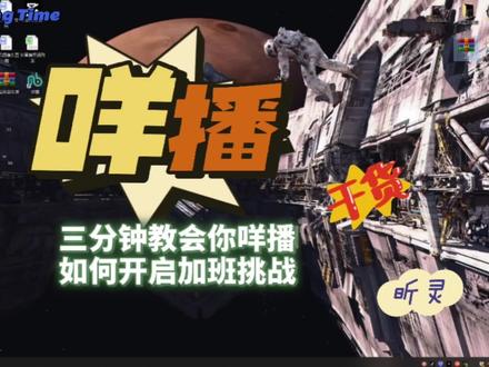 咩播使用教学 如何用咩播加班挑战 三分钟教会你!#咩播教程 #咩播 #加班挑战 #直播 #直播教学