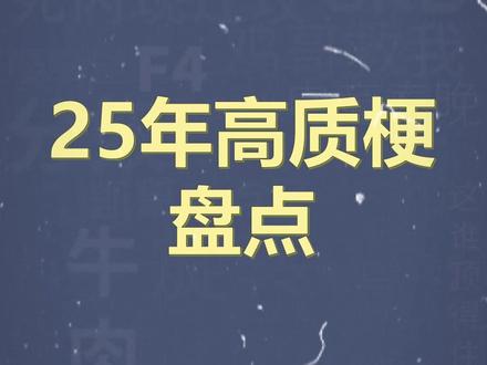 十万个梗百科之:25年高质梗盘点 #盘点 #梗百科 #年度总结 #高能
