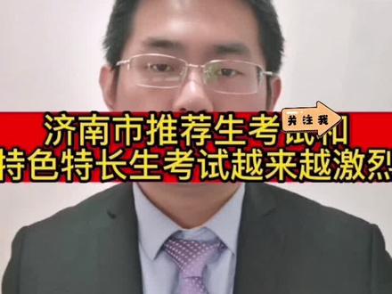 济南市中考推荐生考试和特色特长生考试越来越激烈#济南中考 #家长必读 #升学规划 #家长收藏孩子受益 #初升高 #教育 #金榜题名