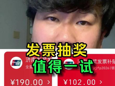 发票抽奖小试牛刀,中了300,分享几个实用技巧 #发票抽奖 #真实分享 #发票 #薅羊毛 #评测