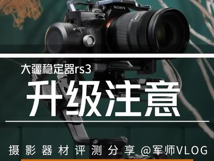 二代升级三代的朋友要注意这个问题哦,祝大家新年快乐!#稳定器