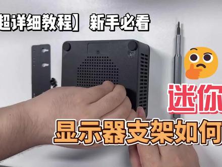 【详细教程】迷你主机显示器支架安装教程,新手必看!#详细教程 #小白 #极摩客 #显示器支架 #安装教程 #迷你主机 #小巧精致